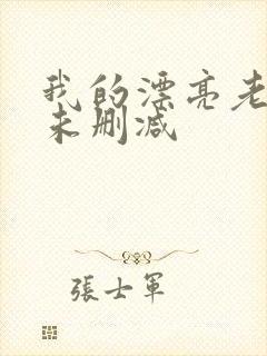 我的漂亮老板娘未删减