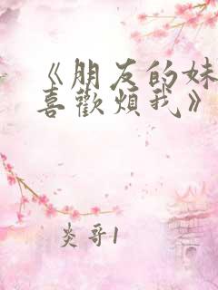 《朋友的妹妹只喜欢烦我》