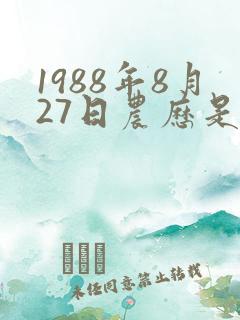 1988年8月27日农历是什么命
