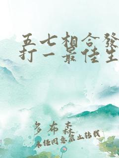 五七相合发大财打一最佳生肖