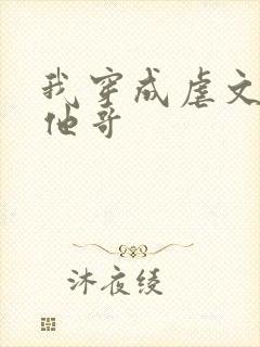 我穿成虐文女主他哥