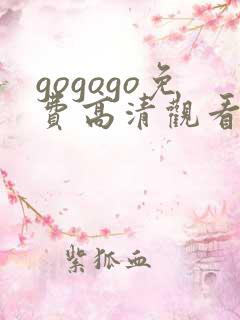 gogogo免费高清观看电视剧的软件