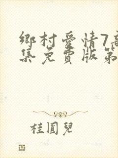 乡村爱情7部全集免费版第60集