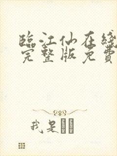 临江仙在线观看完整版免费高清
