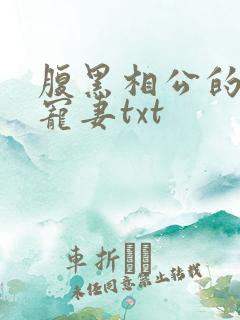 腹黑相公的庶女宠妻txt