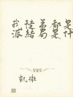 我徒弟都是大反派结局是什么
