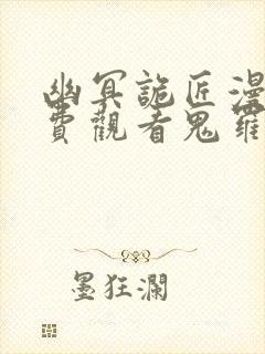 幽冥诡匠漫画免费观看鬼罗丽