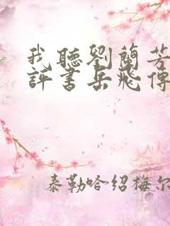 我听刘兰芳说的评书岳飞传