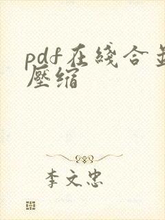 pdf在线合并压缩