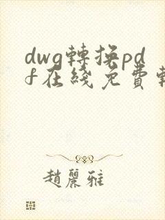 dwg转换pdf在线免费转换