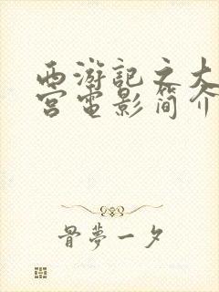 西游记之大闹天宫电影简介