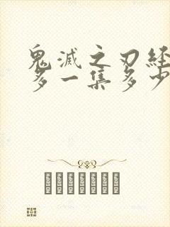 鬼灭之刃经费最多一集多少钱