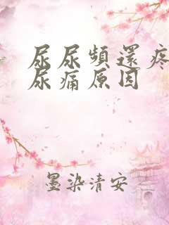 尿尿频还疼尿急尿痛原因
