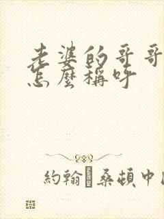 老婆的哥哥弟弟怎么称呼
