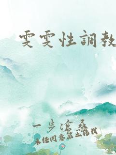 雯雯性调教日记