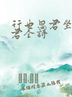 行也思君坐也思君全诗