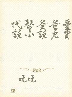 代替爸爸爱妈妈说小说免费阅读