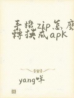 手机zip怎么转换成apk
