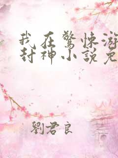 我在惊悚游戏里封神小说免费阅读软件