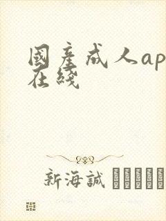 国产成人app在线