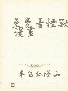 免费看怪兽8号 漫画