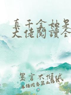 真千金她是全能大佬阅读全