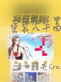 免耽帐篷里的秘密第八十回