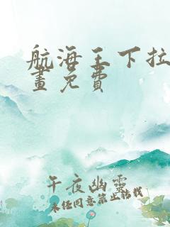 航海王下拉式漫画免费