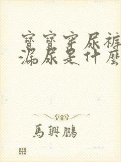 宝宝穿尿裤总是漏尿是什么原因