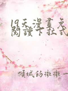 19天漫画免费阅读下拉式六漫画