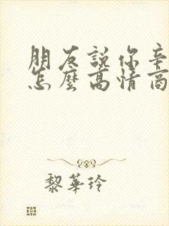 朋友说你辛苦了怎么高情商回复呢