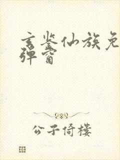 玄鉴仙族免费无弹窗