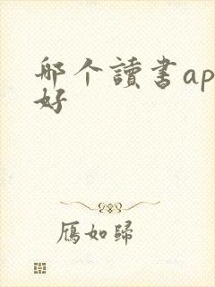 哪个读书app好