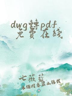 dwg转pdf 免费在线