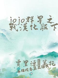 jojo群星之战汉化版下载