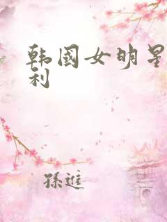 韩国女明星李承利