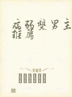 病弱双男主小说推荐