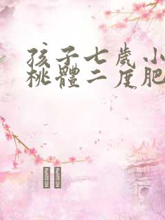 孩子七岁小孩扁桃体二度肥大
