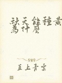 秋天能种黄瓜吗为什么