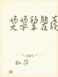 妈妈的朋友2中文字幕在线播放