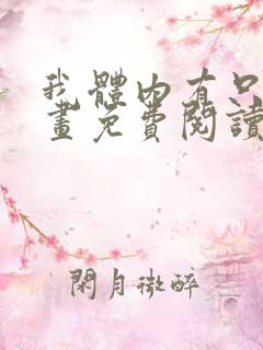 我体内有只鬼漫画免费阅读