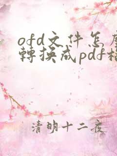 ofd文件怎么转换成pdf格式在线