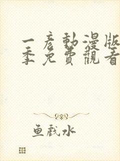 一彦动漫版第一季免费观看
