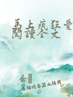 马上疯狂爱免费阅读全文