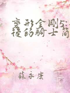 变形金刚5:最后的骑士简介