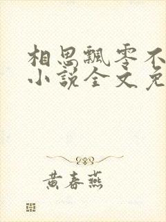 相思飘零不忆君小说全文免费阅读