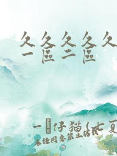 久久久久久久 一区二区