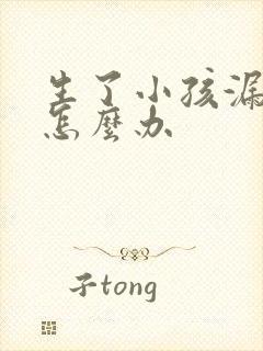 生了小孩漏尿该怎么办