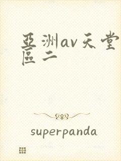 亚洲av天堂一区二