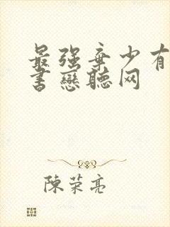 最强弃少有声听书恋听网